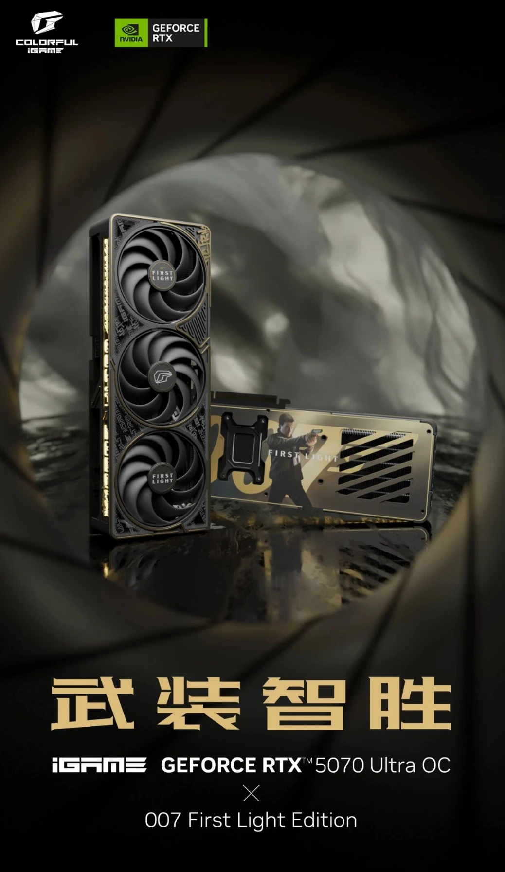 七彩虹《007：初露锋芒》5070联名显卡！ // XIKII UPLINK